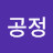 이공정