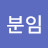 이분임