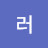러블리효