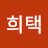 이희택