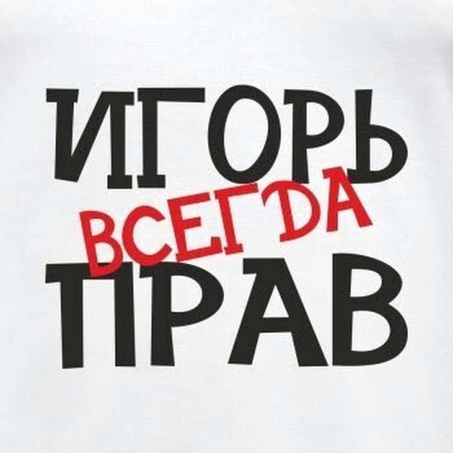 Прикольные картинки про игоря с надписями