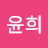 이윤희