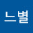 어느별