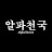 알파천국