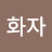 김화자