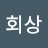 박회상