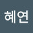 황혜연