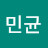 김민균
