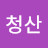 적폐청산