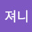 져니
