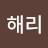 한해리