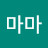 신마마