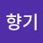 꽃향기