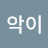 음악이