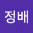 이정배