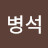 김병석