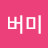 버미