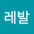 설레발