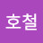 이호철