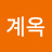 박계옥