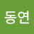 오동연