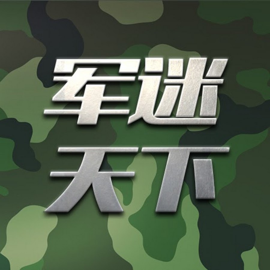Fw: [問卦] 要去哪裡查看中國軍事相關的新聞??