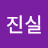 진실