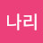 빛나리