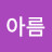 이아름