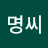 무명씨