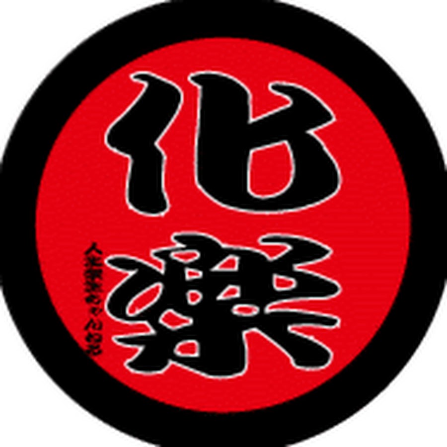 化楽人生楽勝ちゃんねる Youtube