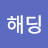 해피해딩