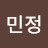 박민정