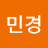 김민경
