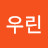 최우린