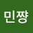 박민쨩