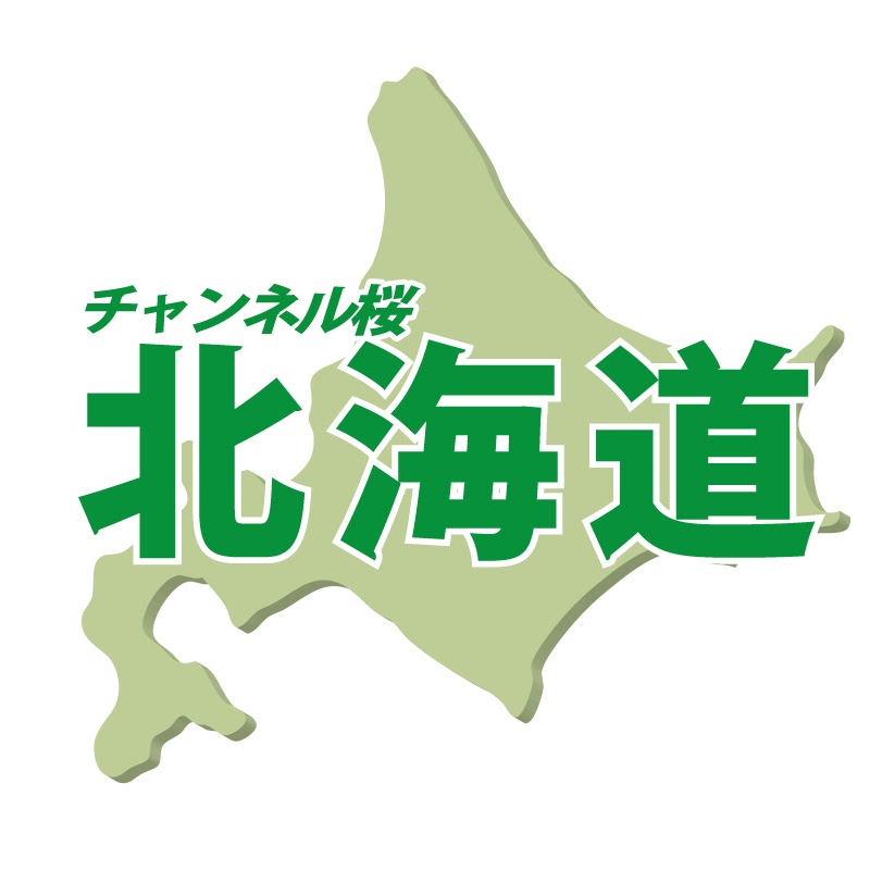 チャンネル桜北海道