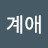이계애