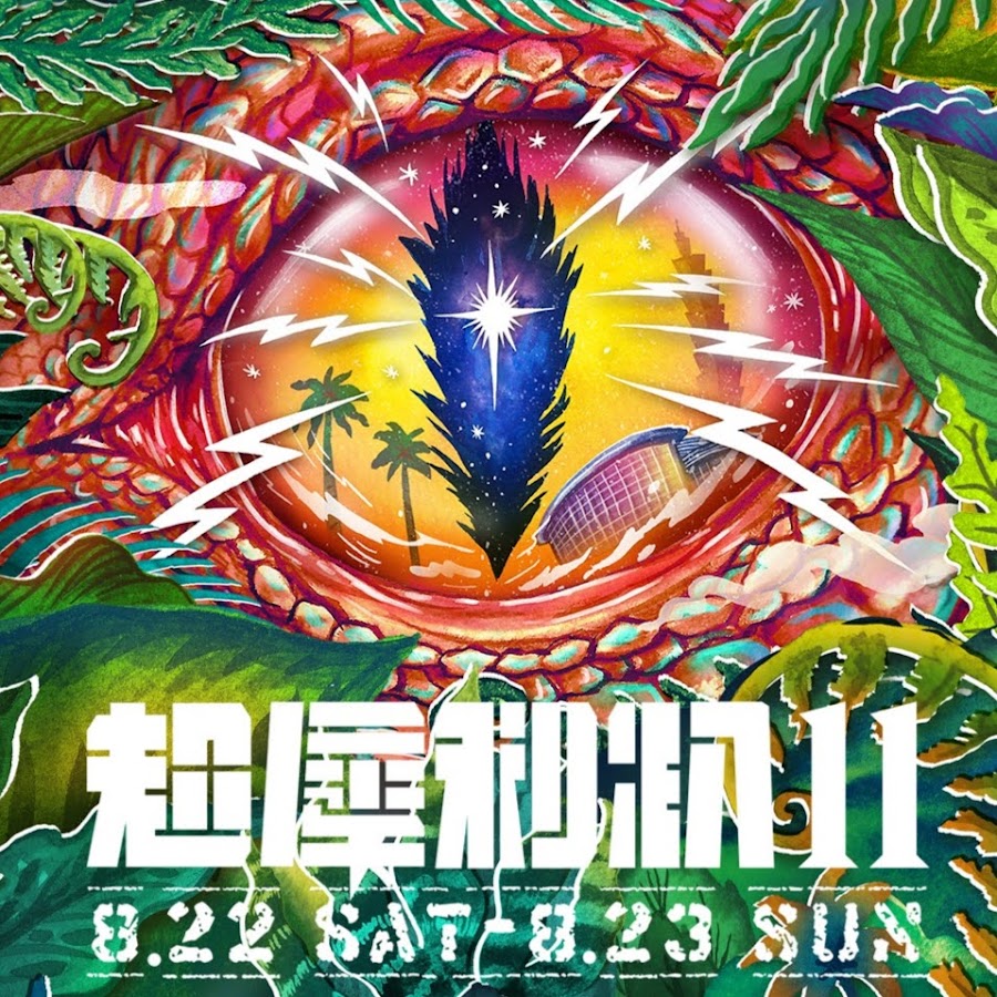 [情報] 超犀利趴11 週邊商品