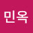 김민옥
