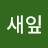 새잎