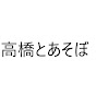 高橋とあそぼ