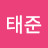 최태준