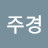 이주경