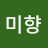 김미향