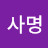사명