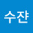 옆집수쟌