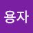 김용자