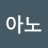 아노