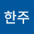 김한주